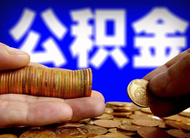 贵阳取公积金方式（这么取住房公积金）